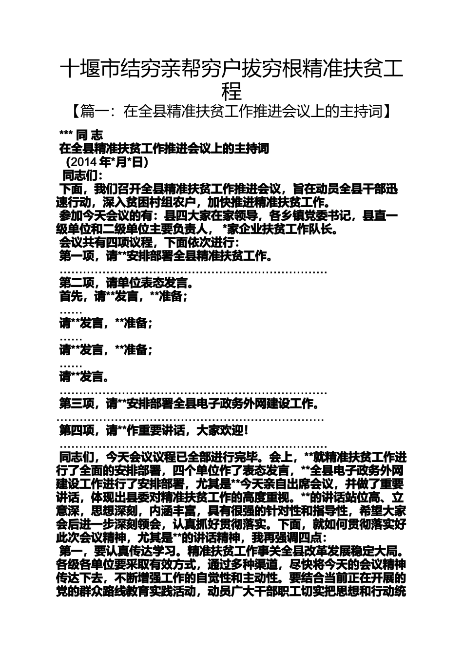 十堰市结穷亲帮穷户拔穷根精准扶贫工程_第1页
