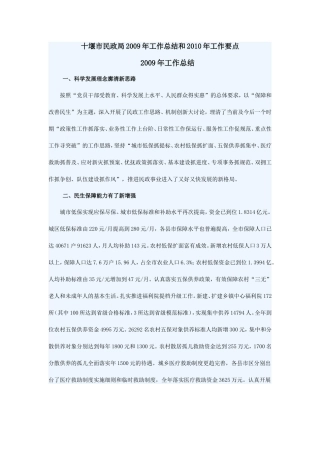 十堰市民政局2009年工作总结和2010年工作要点