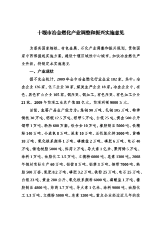 十堰市冶金燃化产业调整和振兴实施意见