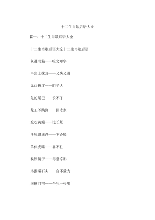 十二生肖歇后语大全
