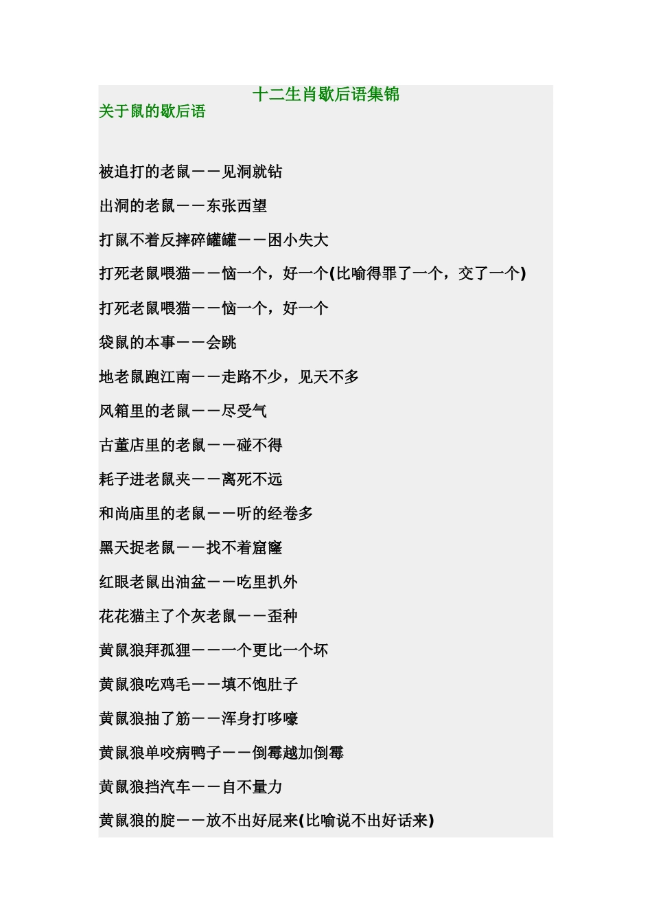 十二生肖歇后语集锦_第1页