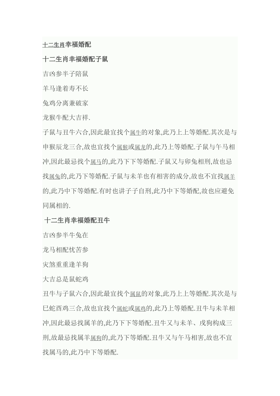 十二生肖幸福婚配_第1页