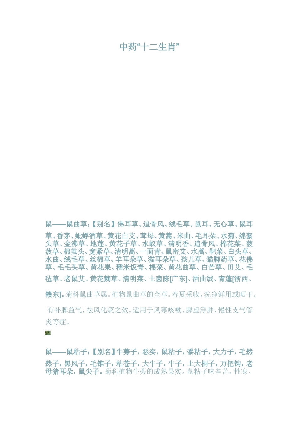 十二生肖中药_第1页
