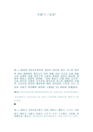 十二生肖中药