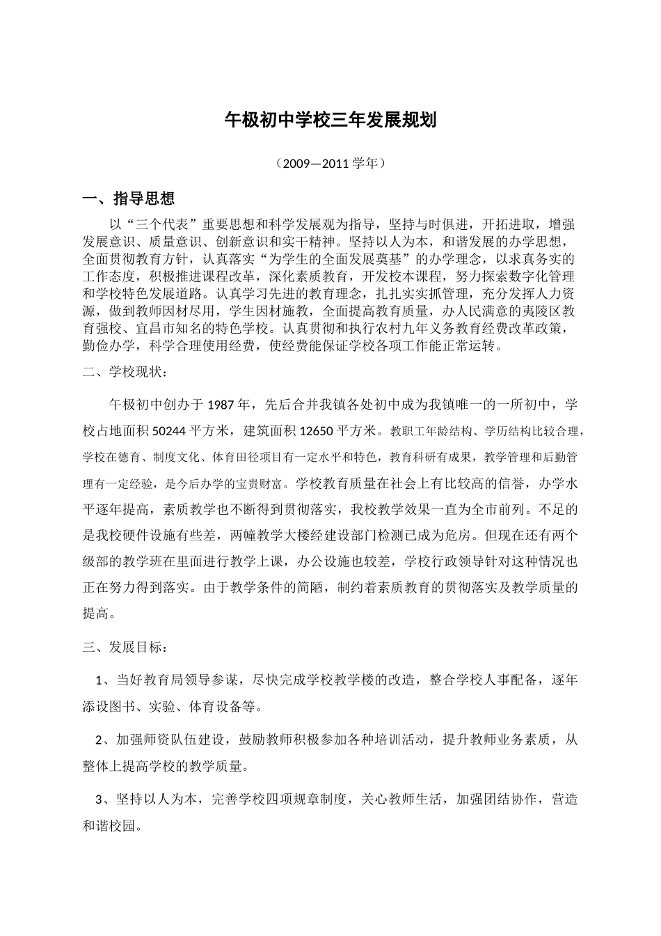 午极初中学校三年发展规划_第1页