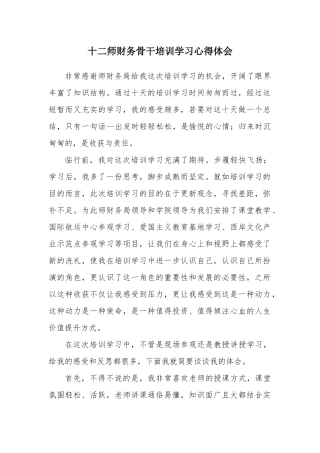 十二师财务骨干培训学习心得体会