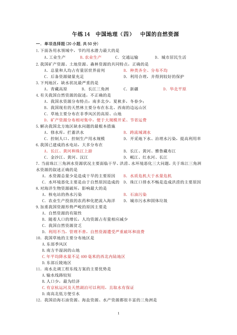 午练14--中国自然资源_第1页