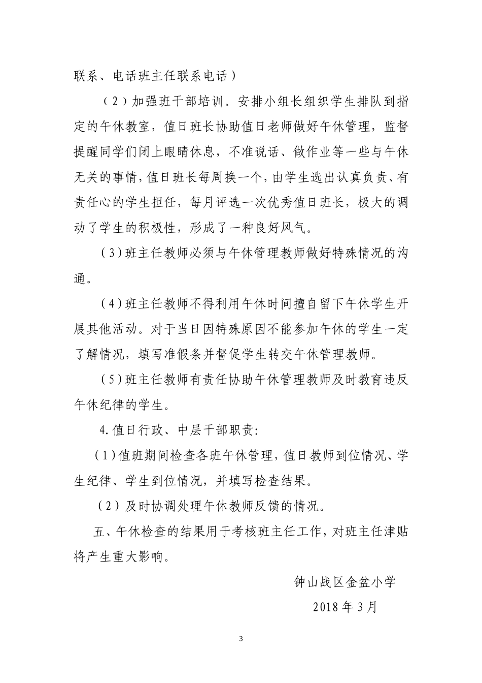 午休静校实施方案_第3页