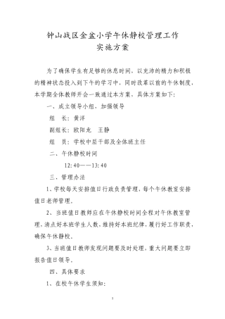 午休静校实施方案