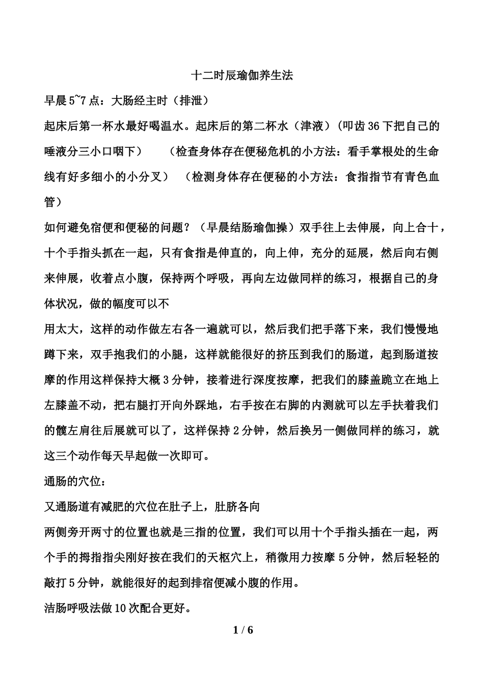十二时辰瑜伽养生法_第1页