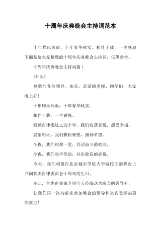 十周年庆典晚会主持词范本