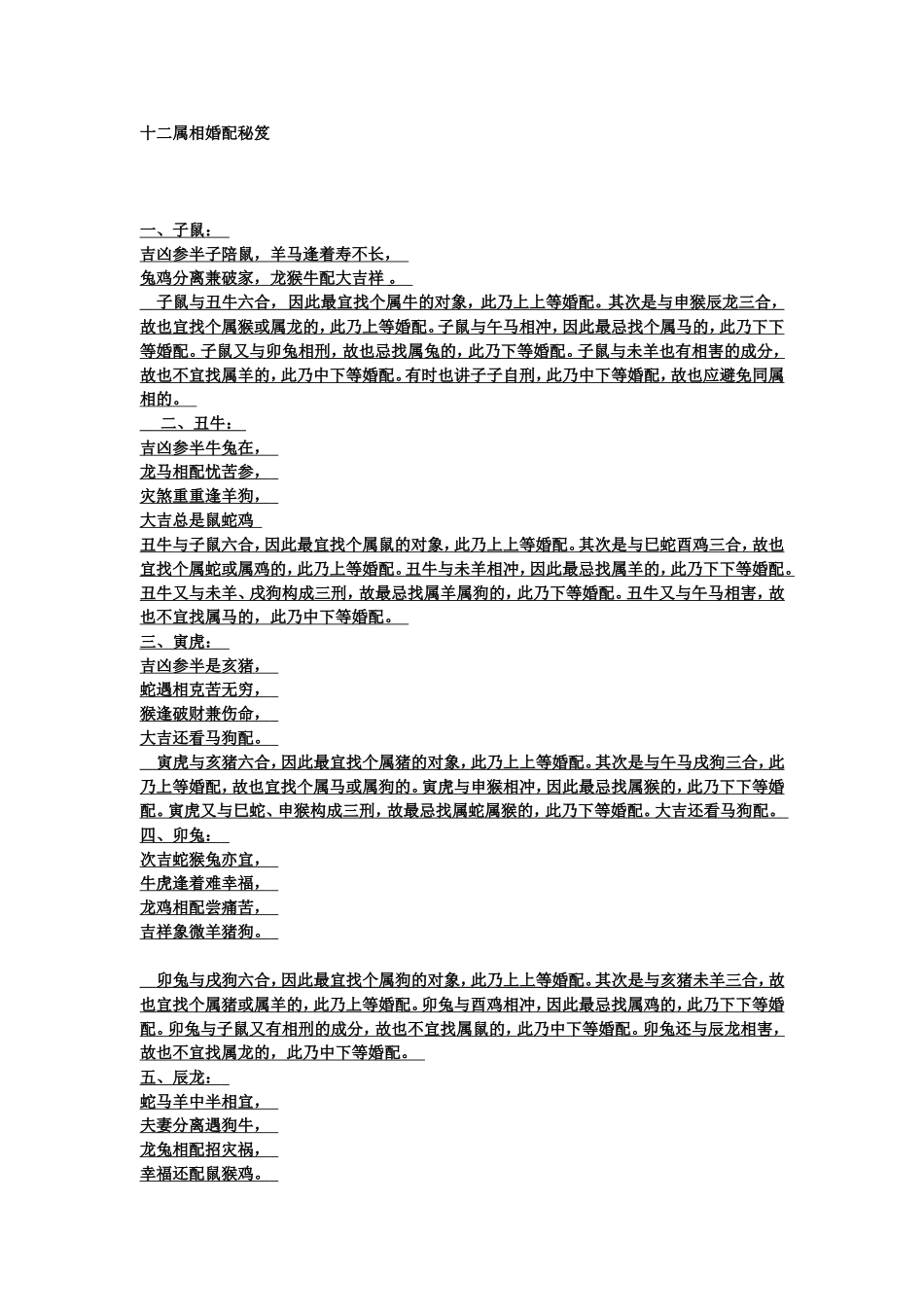 十二属相婚配秘笈_第1页