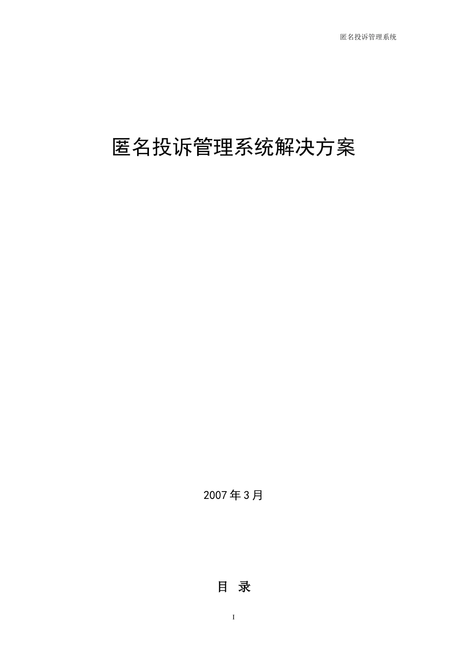 匿名投诉系统解决方案_第1页