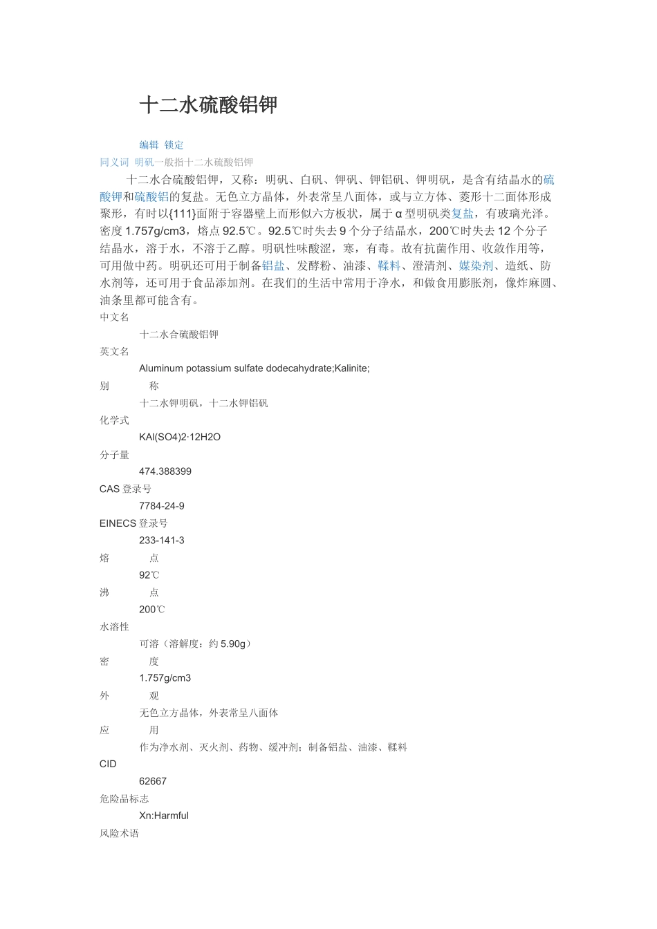 十二水硫酸铝钾_第1页