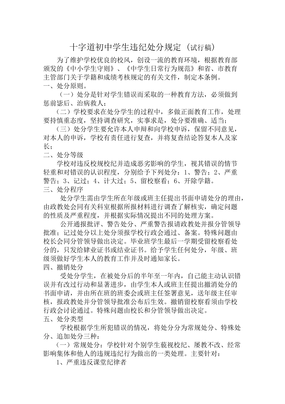 十字道初中学生违纪处分规定_第1页