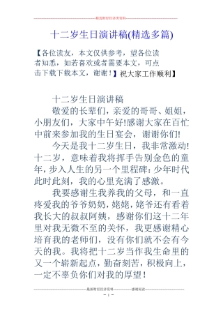 十二岁生日演讲稿(精选多篇)