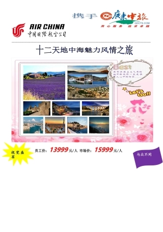 十二天地中海魅力风情之旅