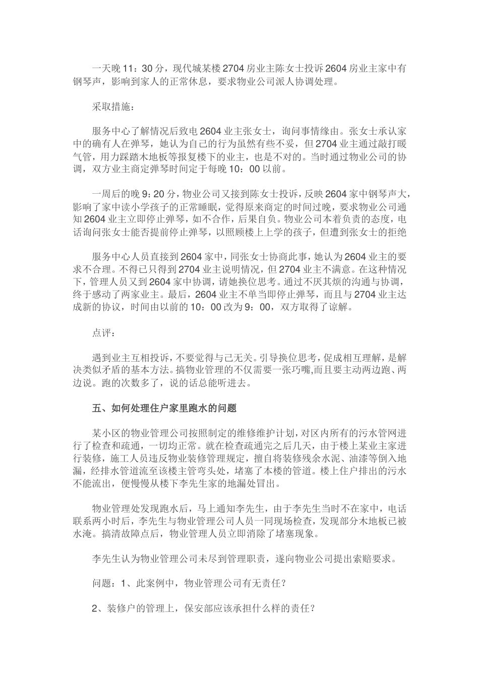 十、物业公司保安部常见案例分析大全_第2页