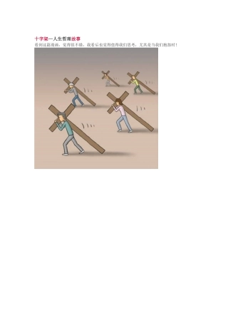 十字架—人生哲理故事