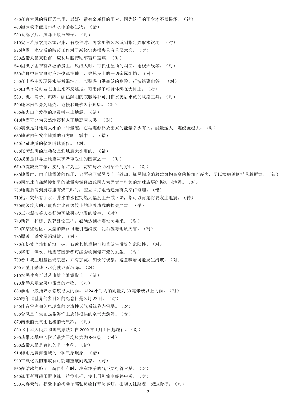 十、应急减灾知识竞赛试题_第2页