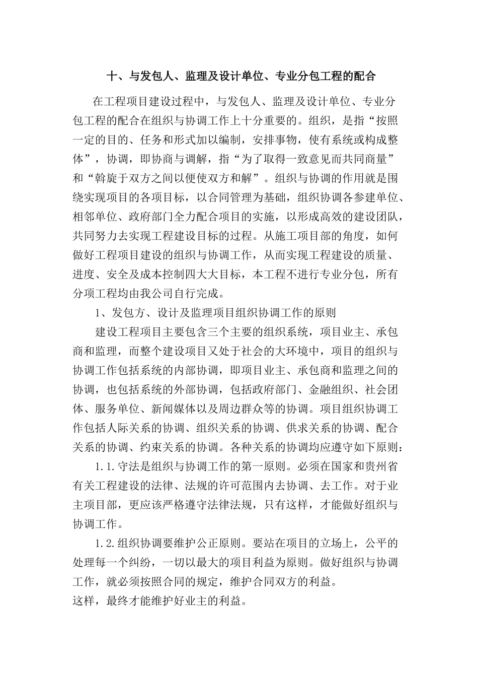 十、与发包人、监理及设计单位、专业分包工程的配合(同名4610)_第1页