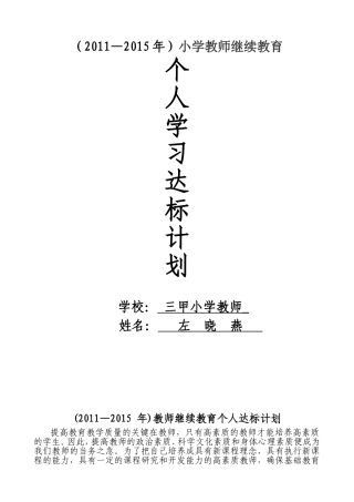 十二五(2011-2015)中小学继续教育个人达标计划