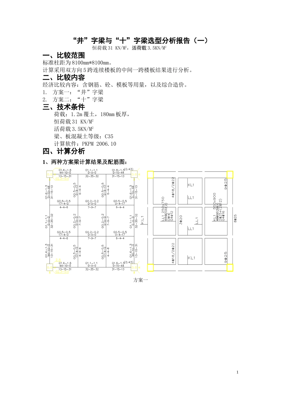 十字梁与井字梁(三种工况)_第1页