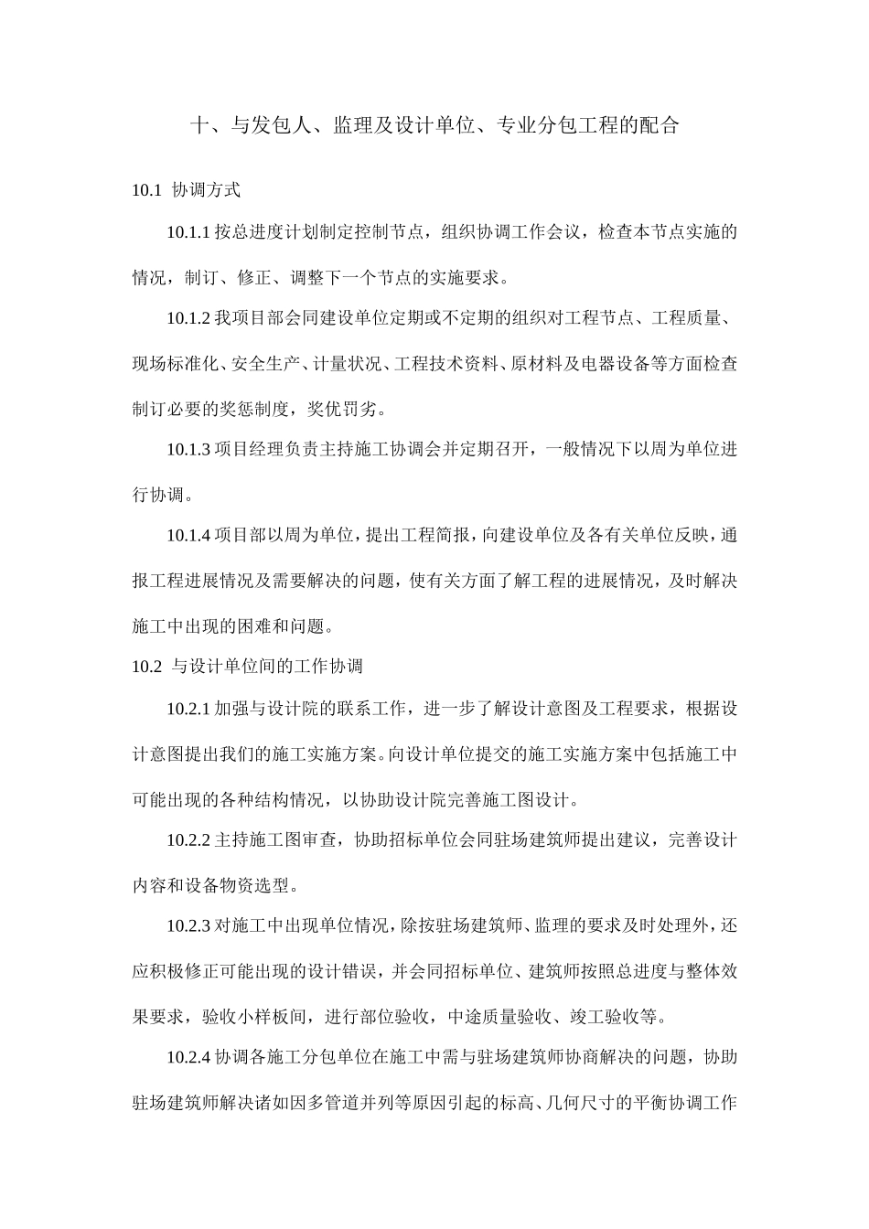 十、与发包人、监理及设计单位、专业分包工程的配合_第1页
