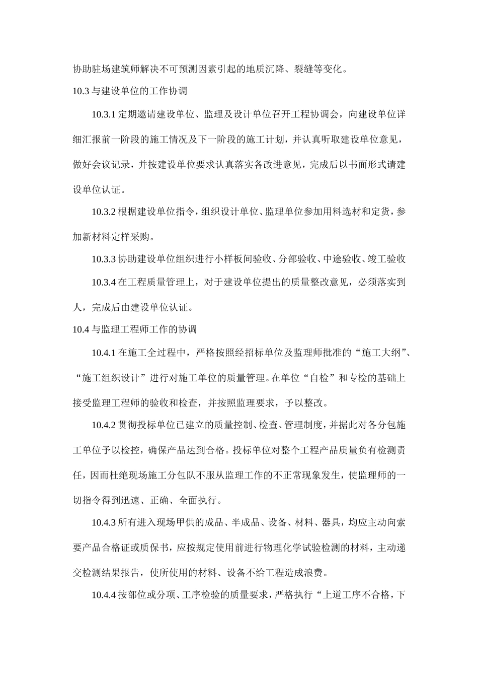 十、与发包人、监理及设计单位、专业分包工程的配合_第2页