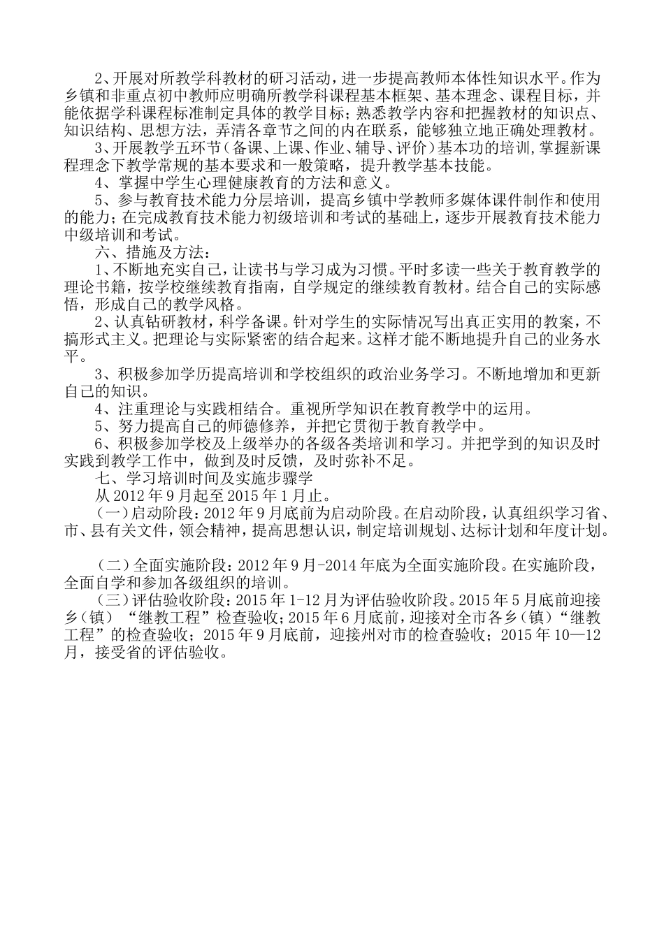 十二五(2012-2015)中小学继续教育个人达标计划_第3页