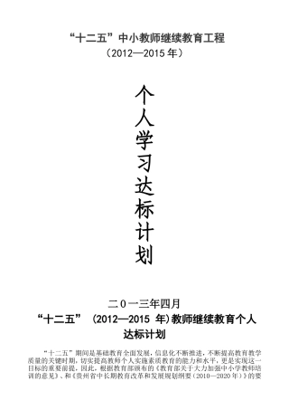 十二五(2012-2015)中小学继续教育个人达标计划