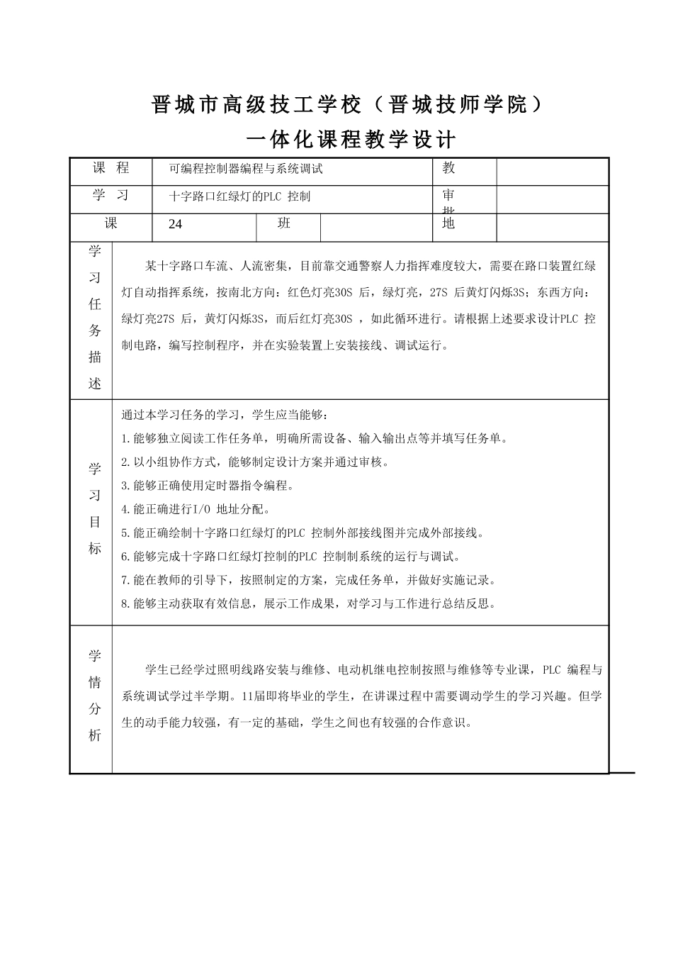 十字路口红绿灯的PLC控制教学设计_第1页