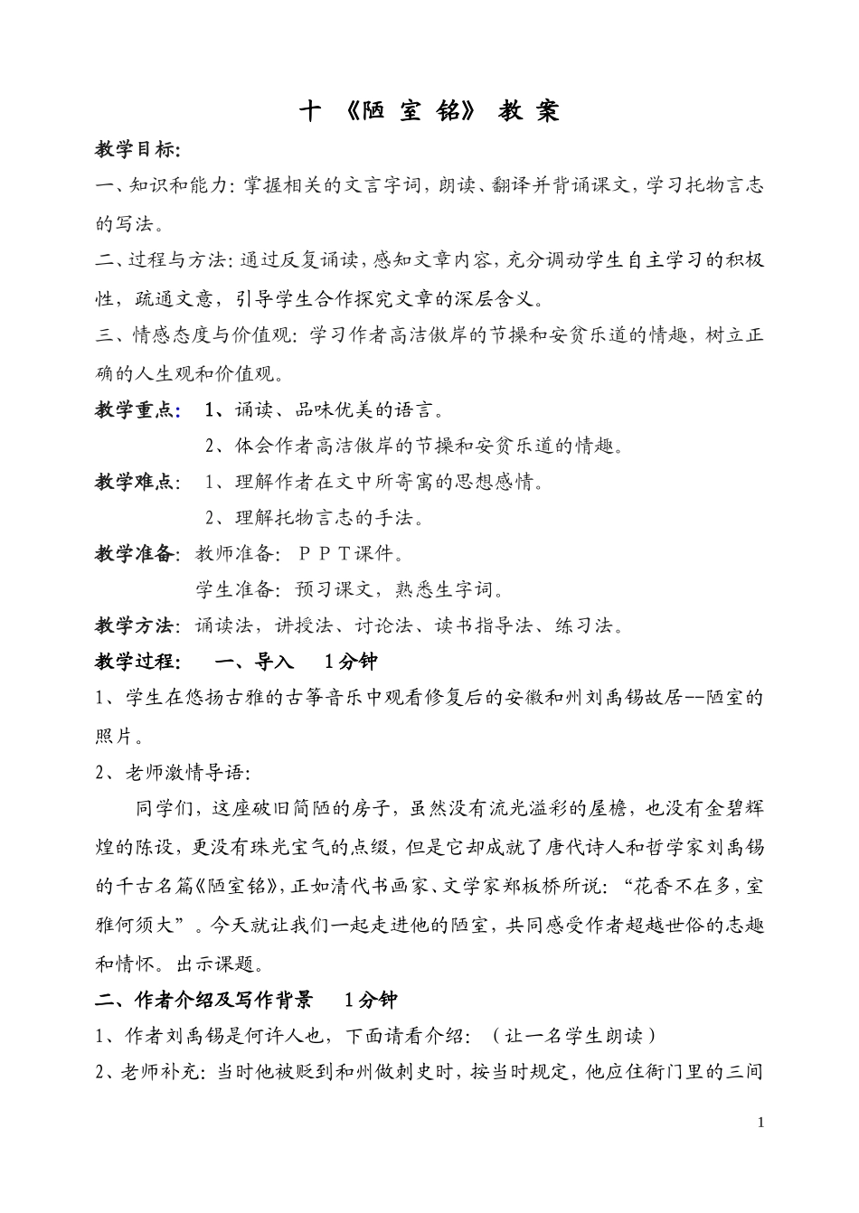 十《陋室铭》教案_第1页