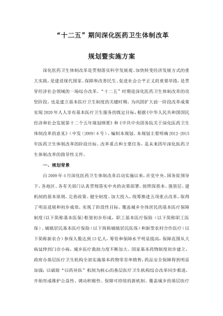 十二五”期间深化医药卫生体制改革规划暨实施方案