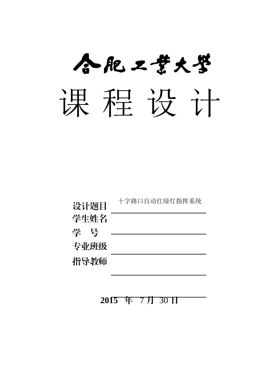 十字路口红绿灯控制系统_第1页