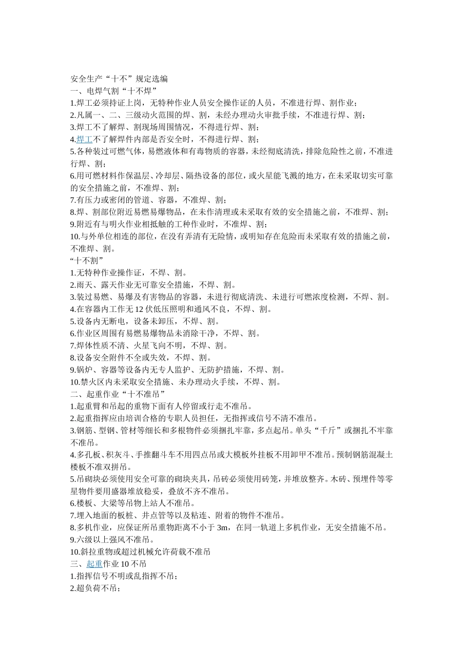 十不焊、十不准_第1页