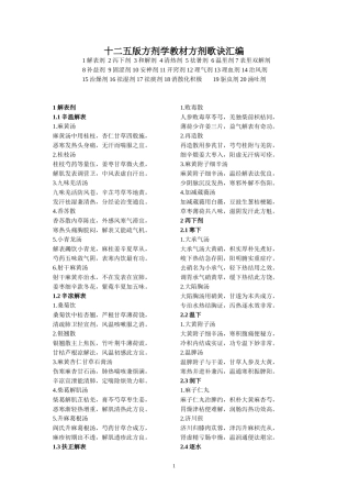 十二五版方剂学教材方剂歌诀汇编