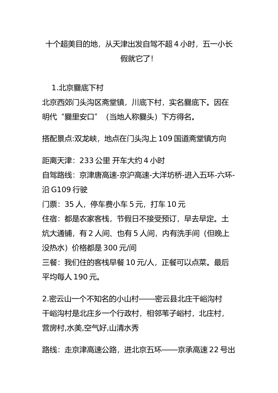 十个超美目的地-从天津出发自驾不超4小时-五一小长假就它了!_第1页