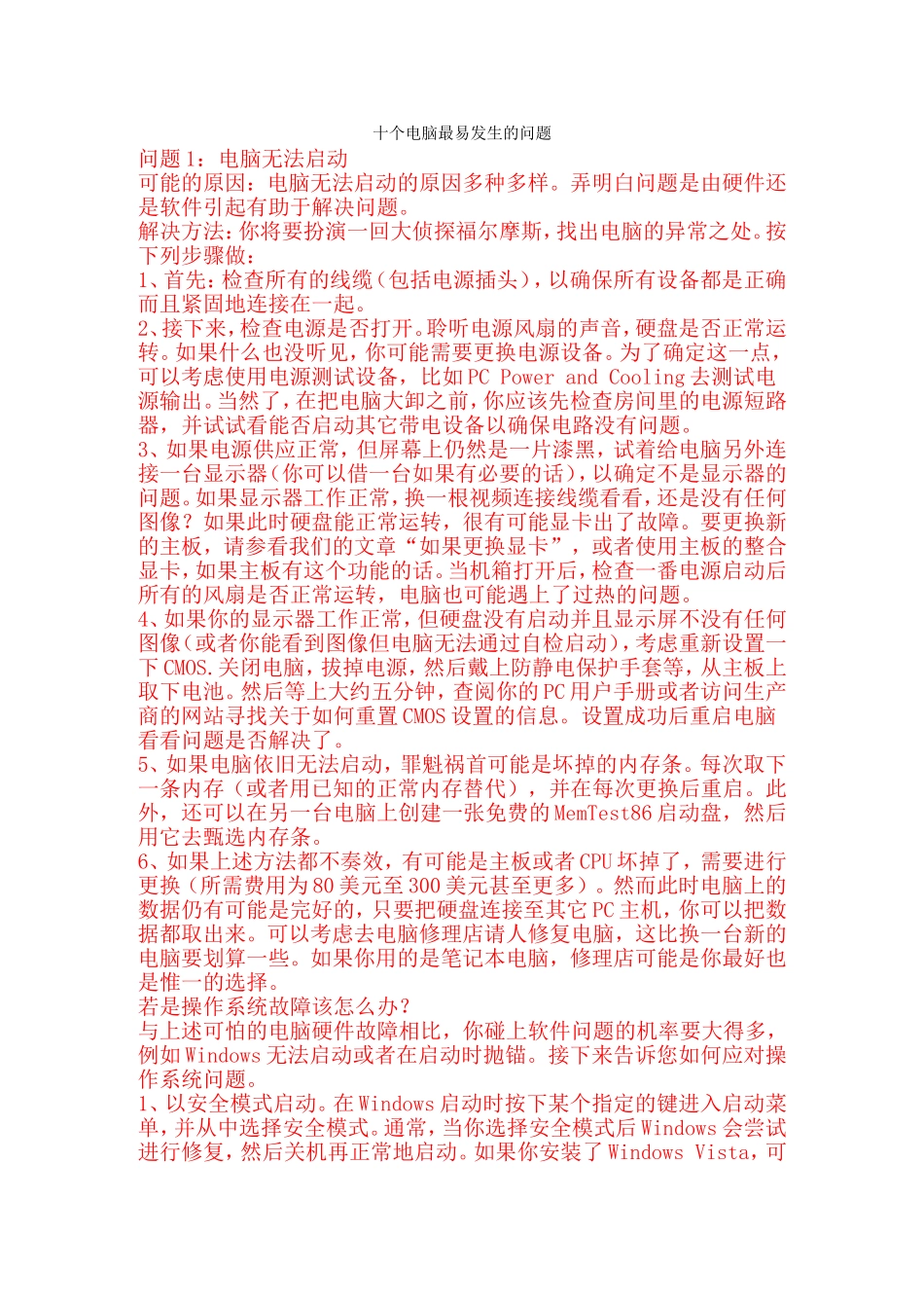 十个电脑最易发生的问题_第1页