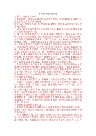 十个电脑最易发生的问题