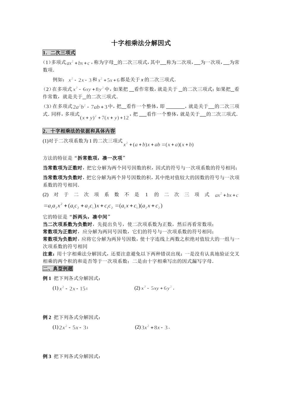 十字相乘法分解因式的精品讲解+练习_第1页