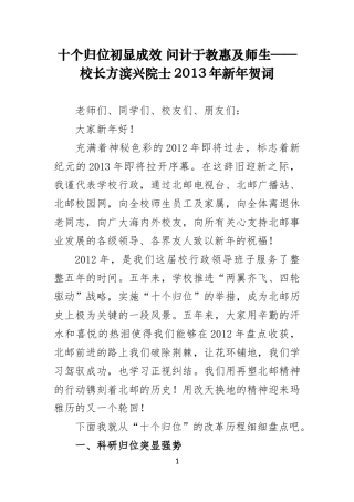 十个归位初显成效-问计于教惠及师生——校长方滨兴院士2013年新年贺词