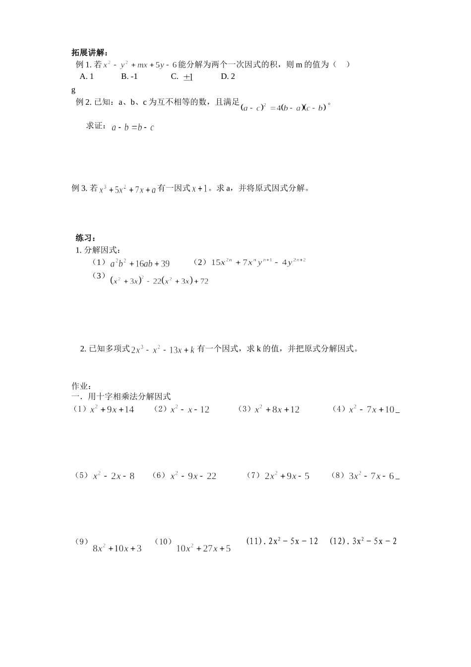 十字相乘法分解因式经典例题和练习_第3页