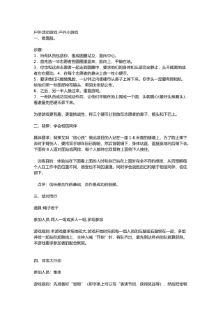 十个户外小游戏