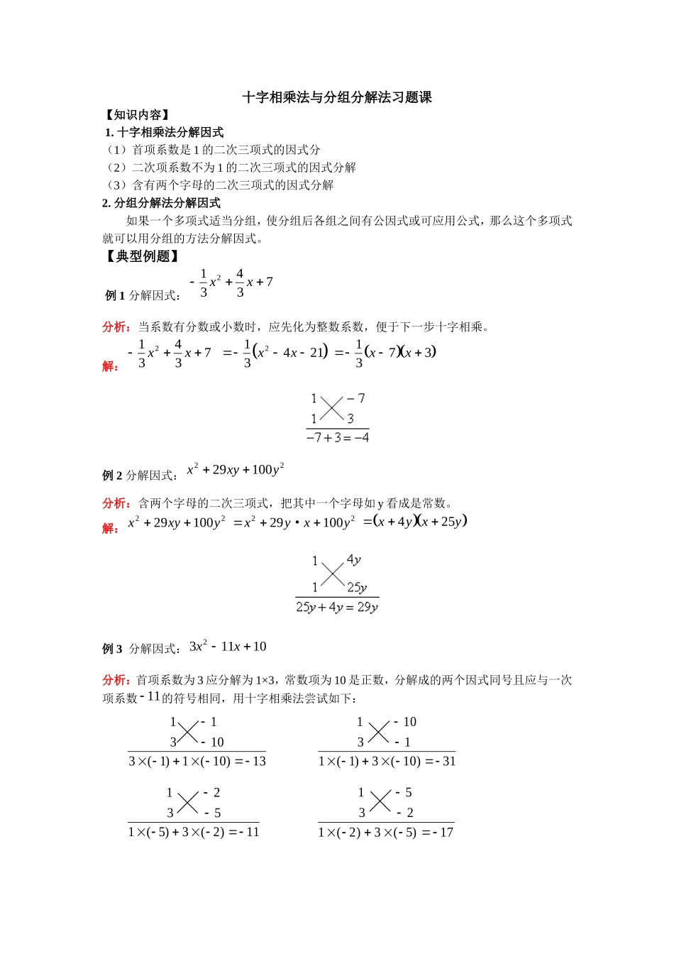 十字相乘法与分组分解法习题课_第1页