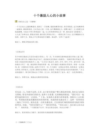 十个激励人心的小故事