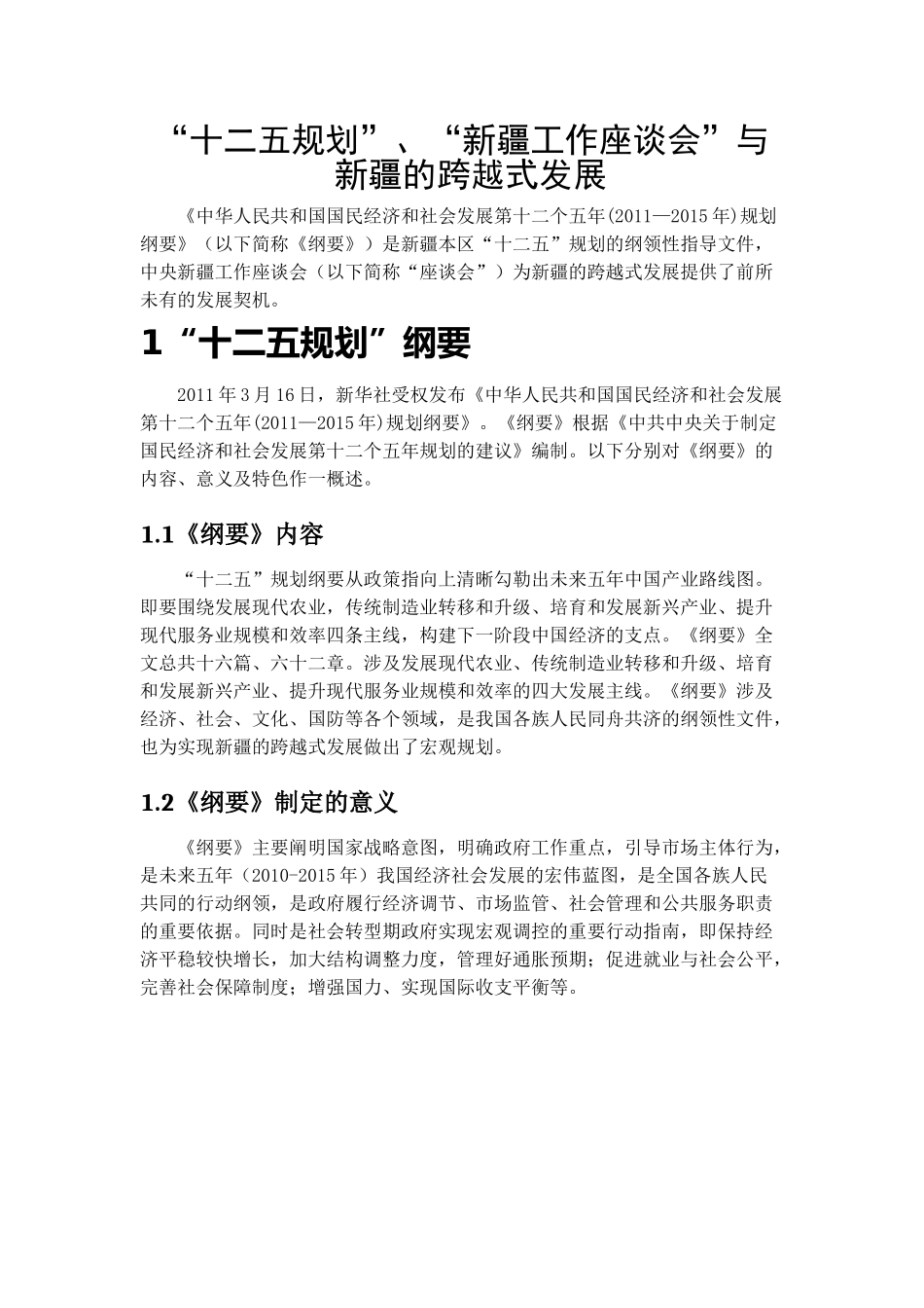 十二五规划与新疆跨越式发展_第1页