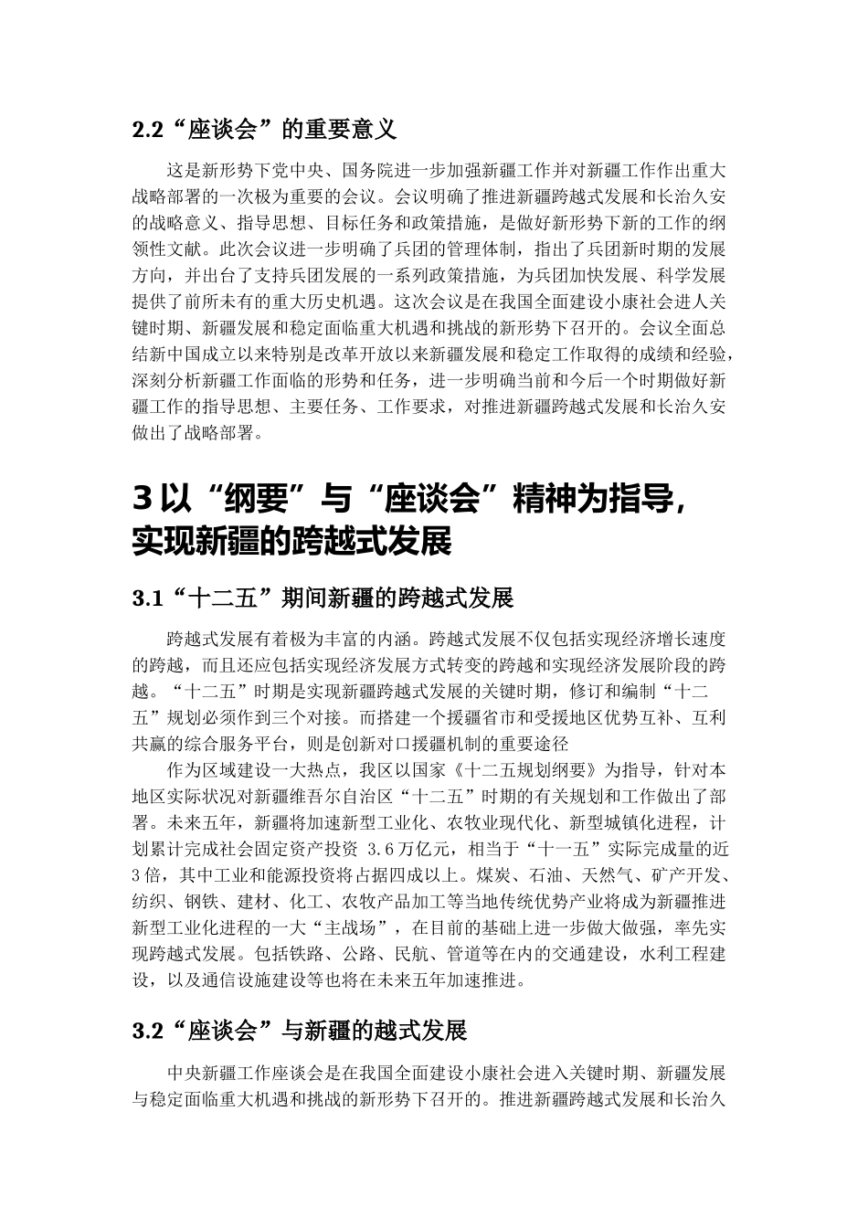 十二五规划与新疆跨越式发展_第3页