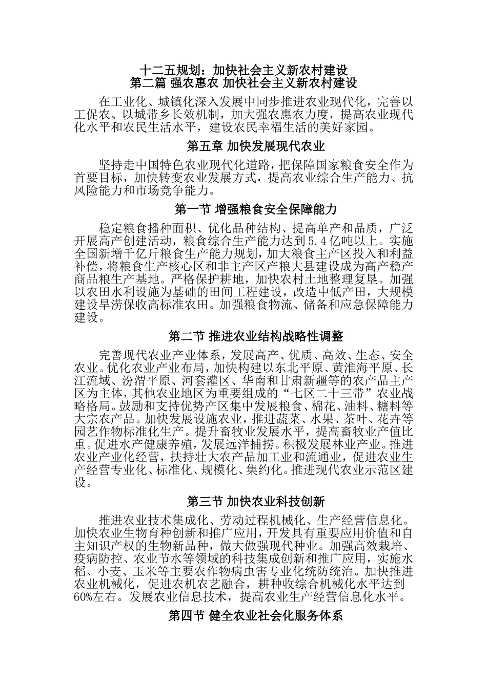 十二五规划中有关新农村建设部分的四章内容_第1页