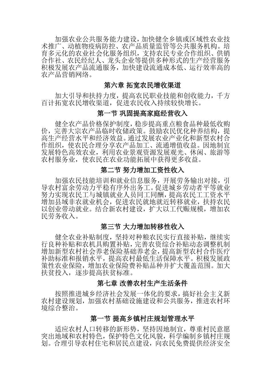 十二五规划中有关新农村建设部分的四章内容_第2页